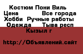 Костюм Пони Виль › Цена ­ 1 550 - Все города Хобби. Ручные работы » Одежда   . Тыва респ.,Кызыл г.